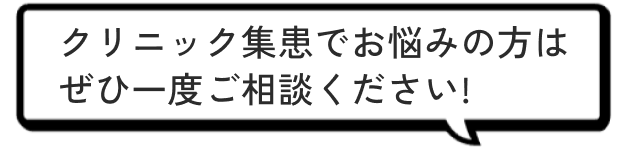 クリニック集患でお悩みの方はぜひ一度ご相談ください!