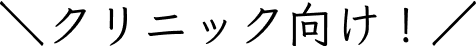 クリニック向け!