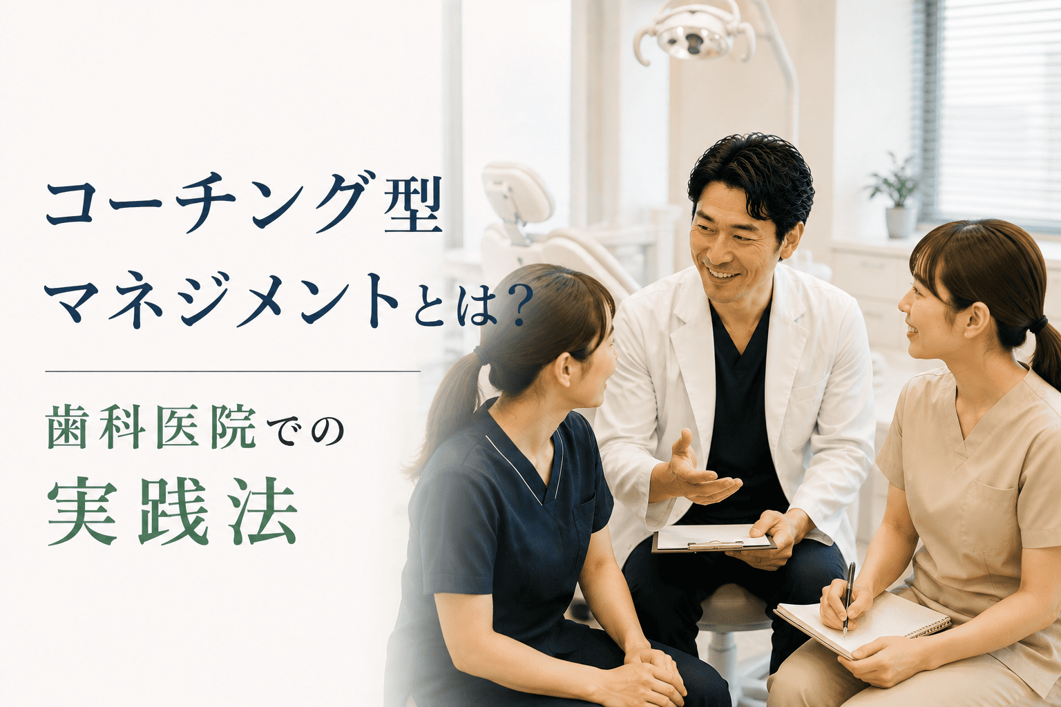コーチング型マネジメントとは?歯科医院での実践法
