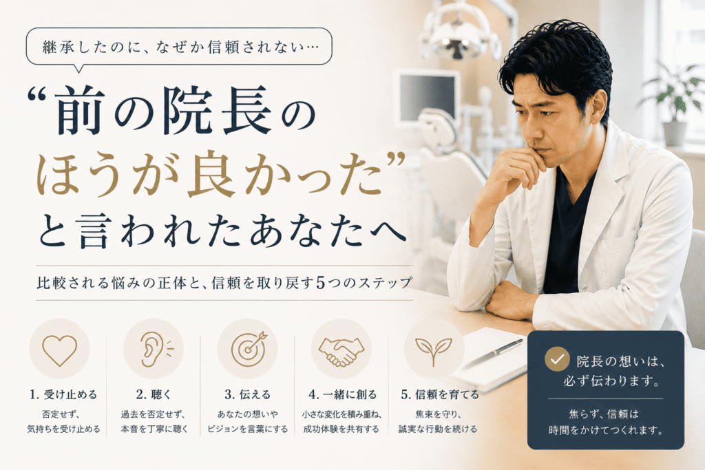 「前の院長のほうが良かった」と言われたあなたへ