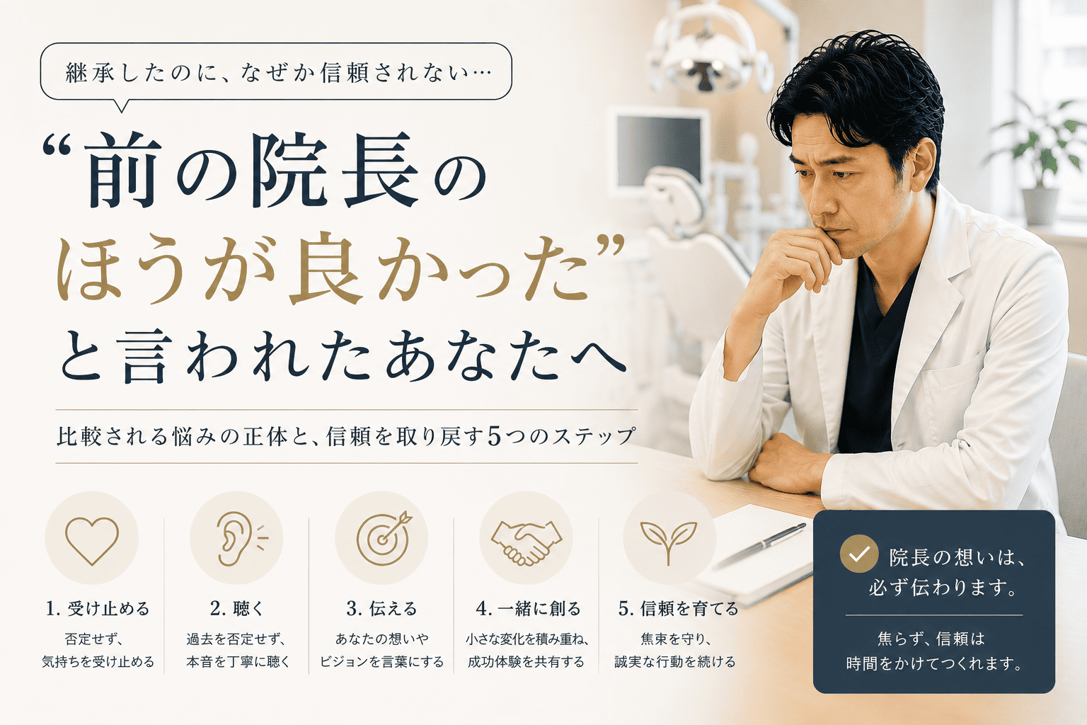 「前の院長のほうが良かった」と言われたあなたへ