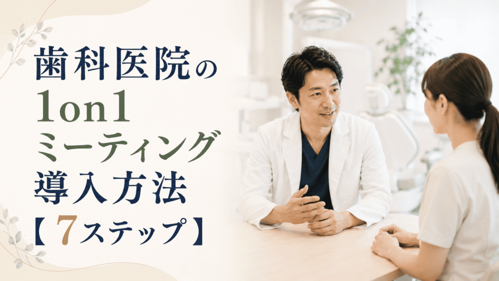 歯科医院の1on1ミーティング導入方法【7ステップ】