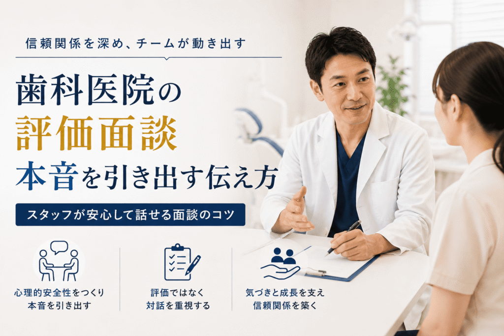 歯科医院の評価面談|本音を引き出す伝え方