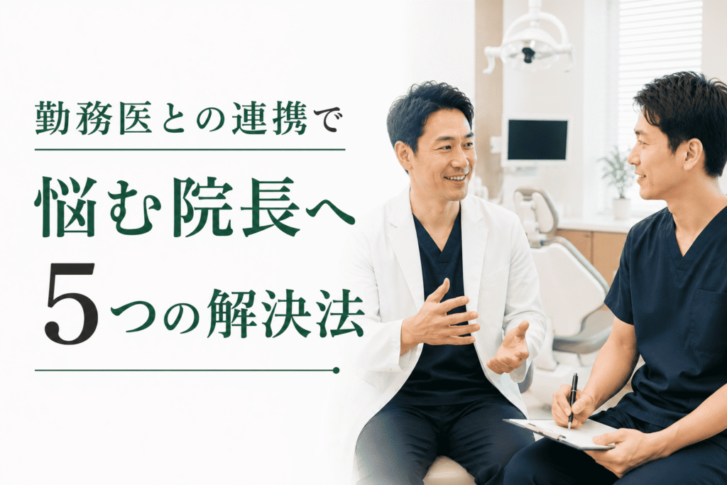勤務医との連携で悩む院長へ｜5つの解決法