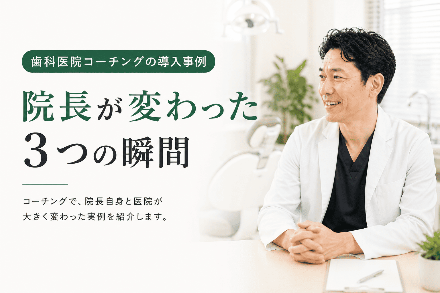 歯科医院コーチングの導入事例｜院長が変わった3つの瞬間