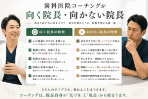 歯科医院コーチングが向く院長・向かない院長