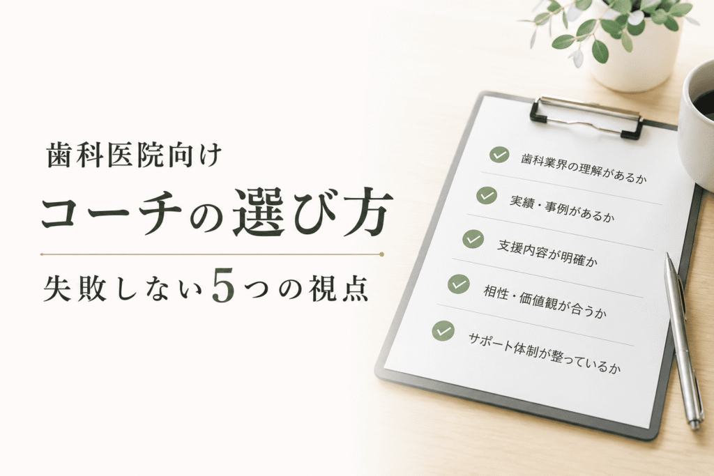 歯科医院向けコーチの選び方｜失敗しない5つの視点