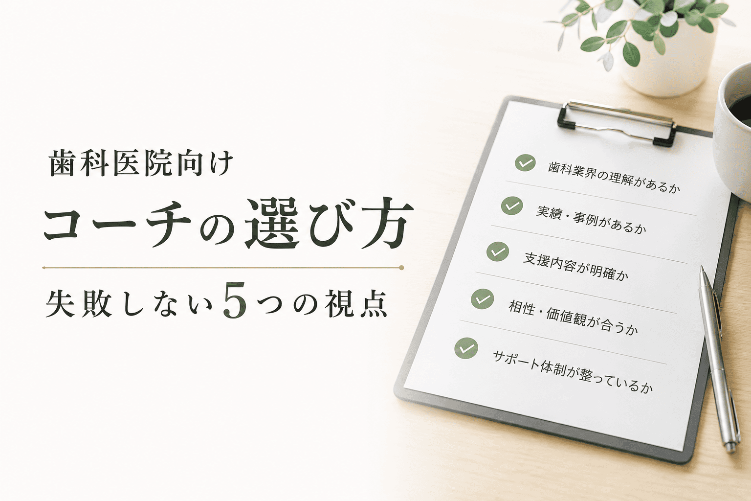 歯科医院向けコーチの選び方|失敗しない5つの視点