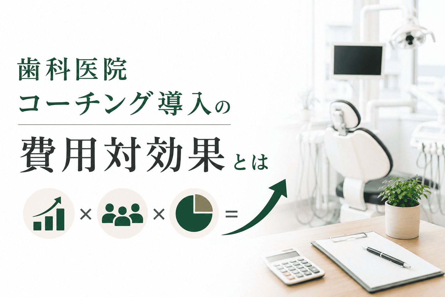 歯科医院コーチング導入の費用対効果とは