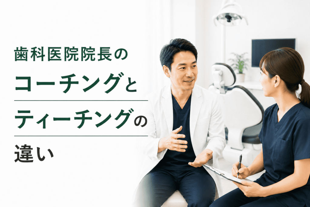 歯科医院院長のコーチングとティーチングの違い
