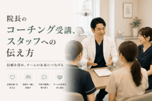 院長のコーチング受講、スタッフへの伝え方