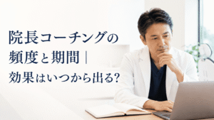 院長コーチングの頻度と期間｜効果はいつから出る？