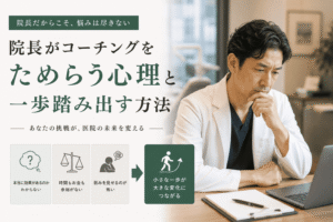 院長がコーチングをためらう心理と一歩踏み出す方法