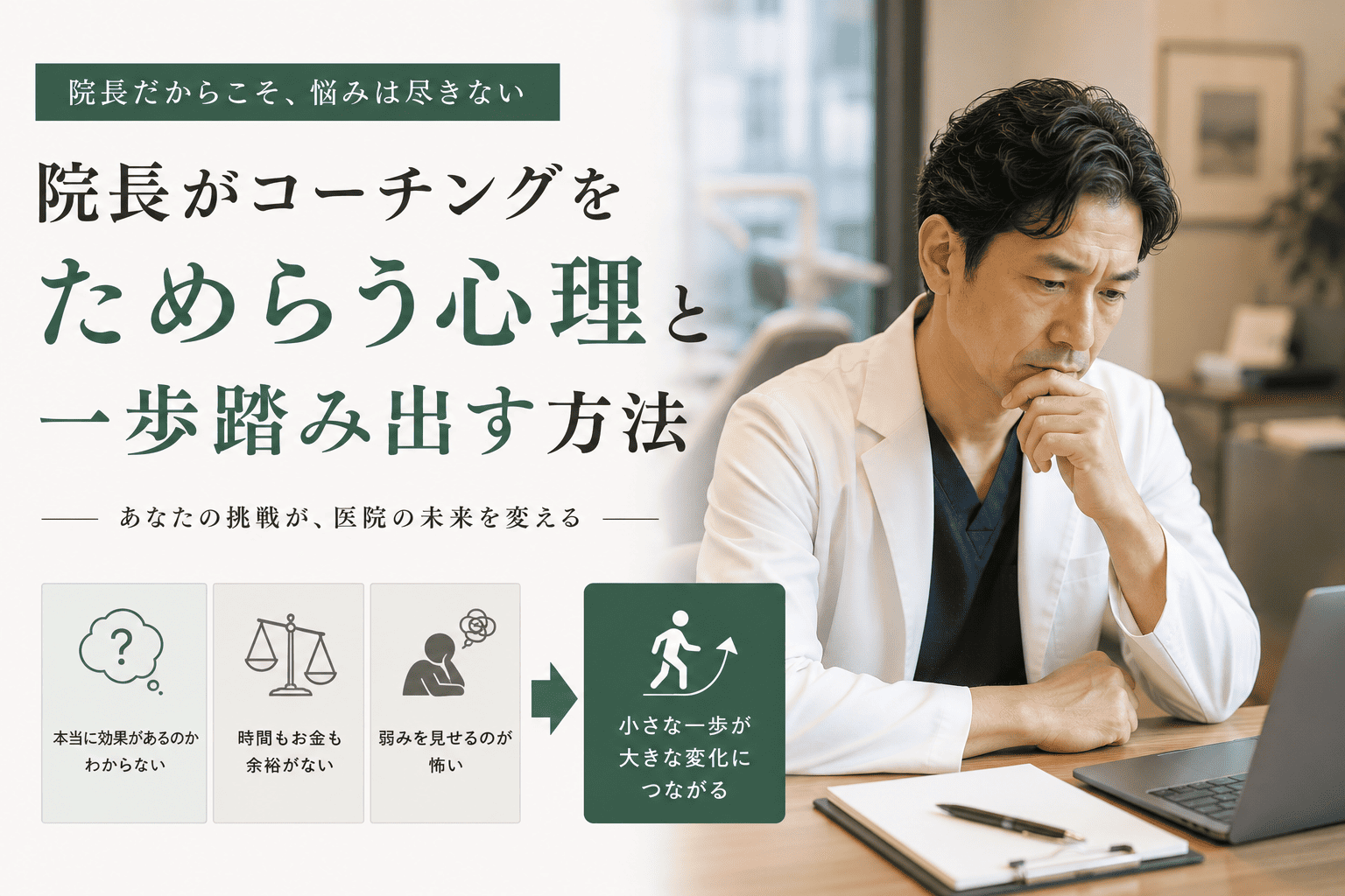 院長がコーチングをためらう心理と一歩踏み出す方法