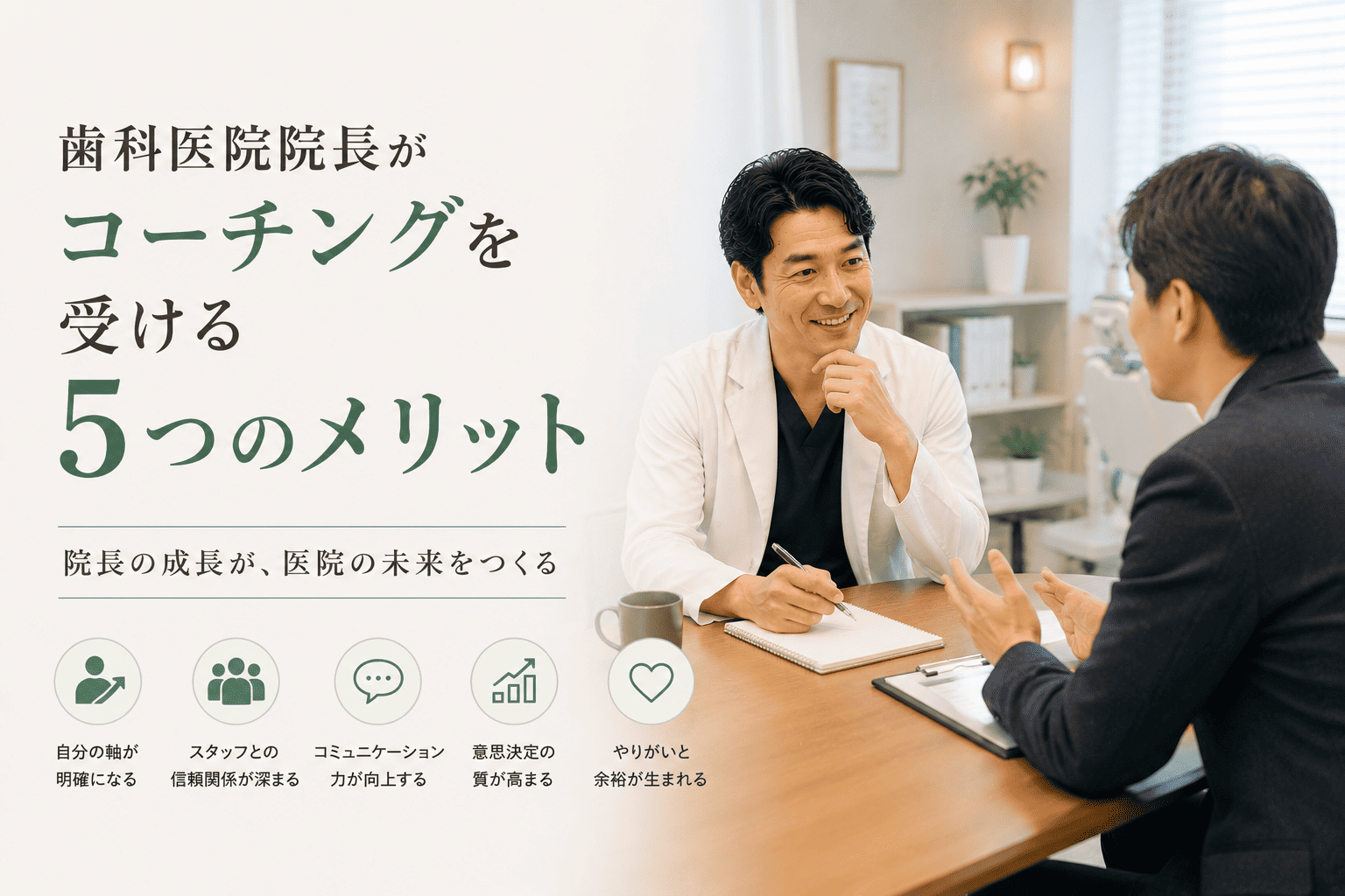 歯科医院院長がコーチングを受ける5つのメリット