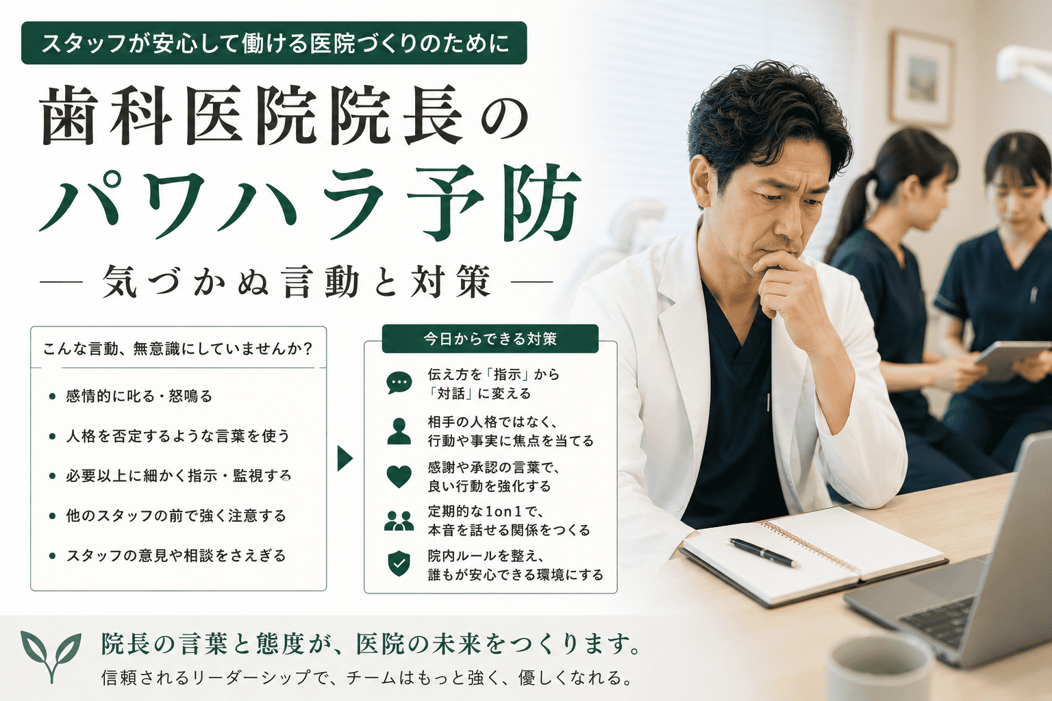 歯科医院院長のパワハラ予防｜気づかぬ言動と対策