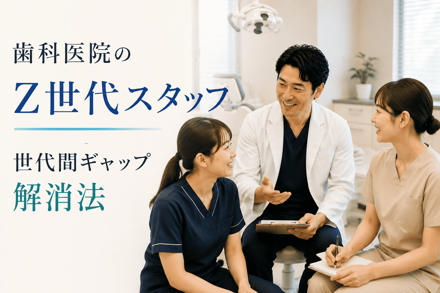 歯科医院のZ世代スタッフ|世代間ギャップ解消法