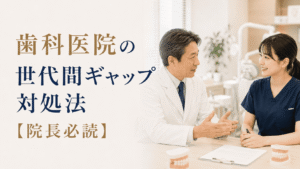 歯科医院の世代間ギャップ対処法【院長必読】