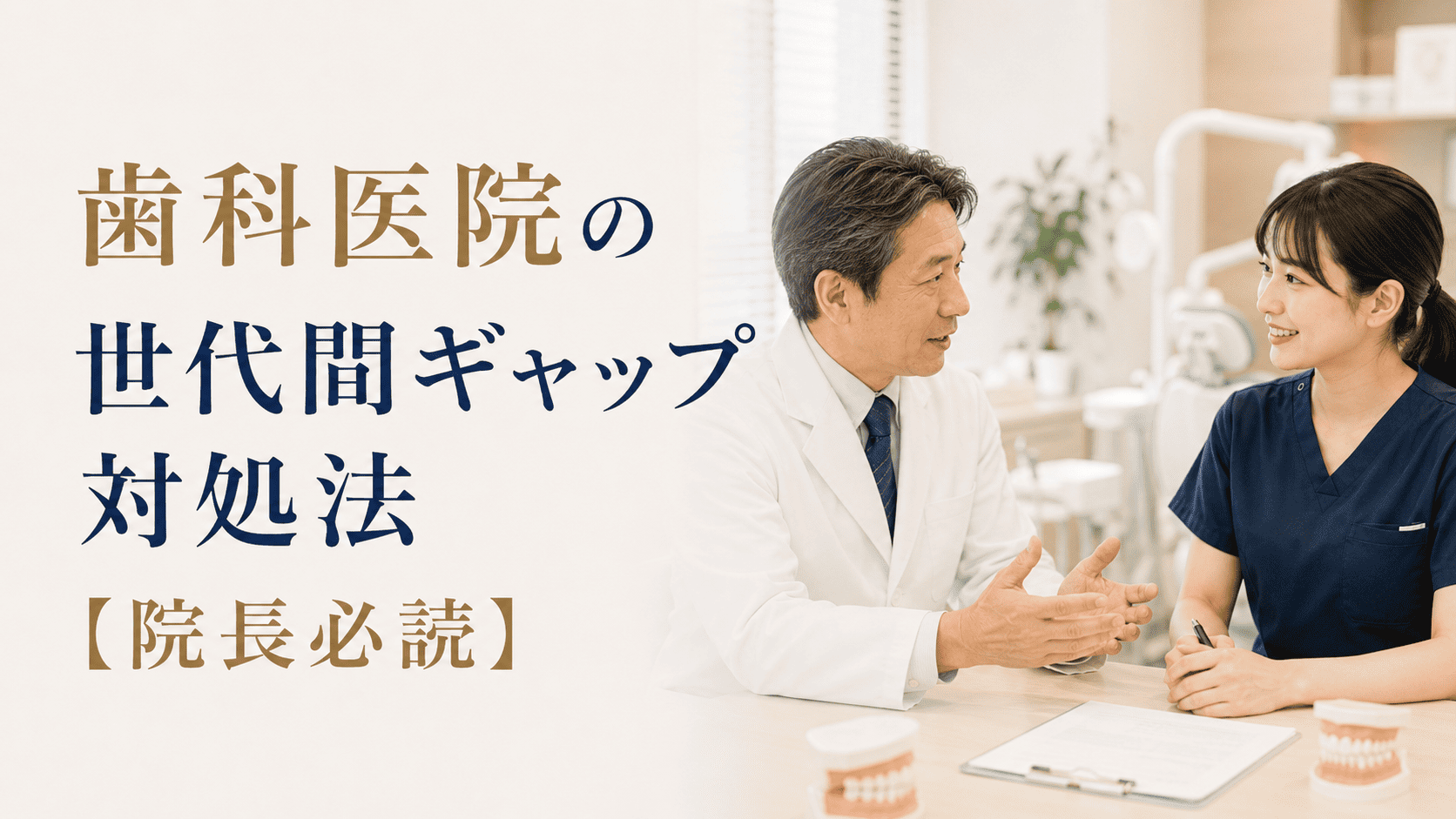 歯科医院の世代間ギャップ対処法【院長必読】
