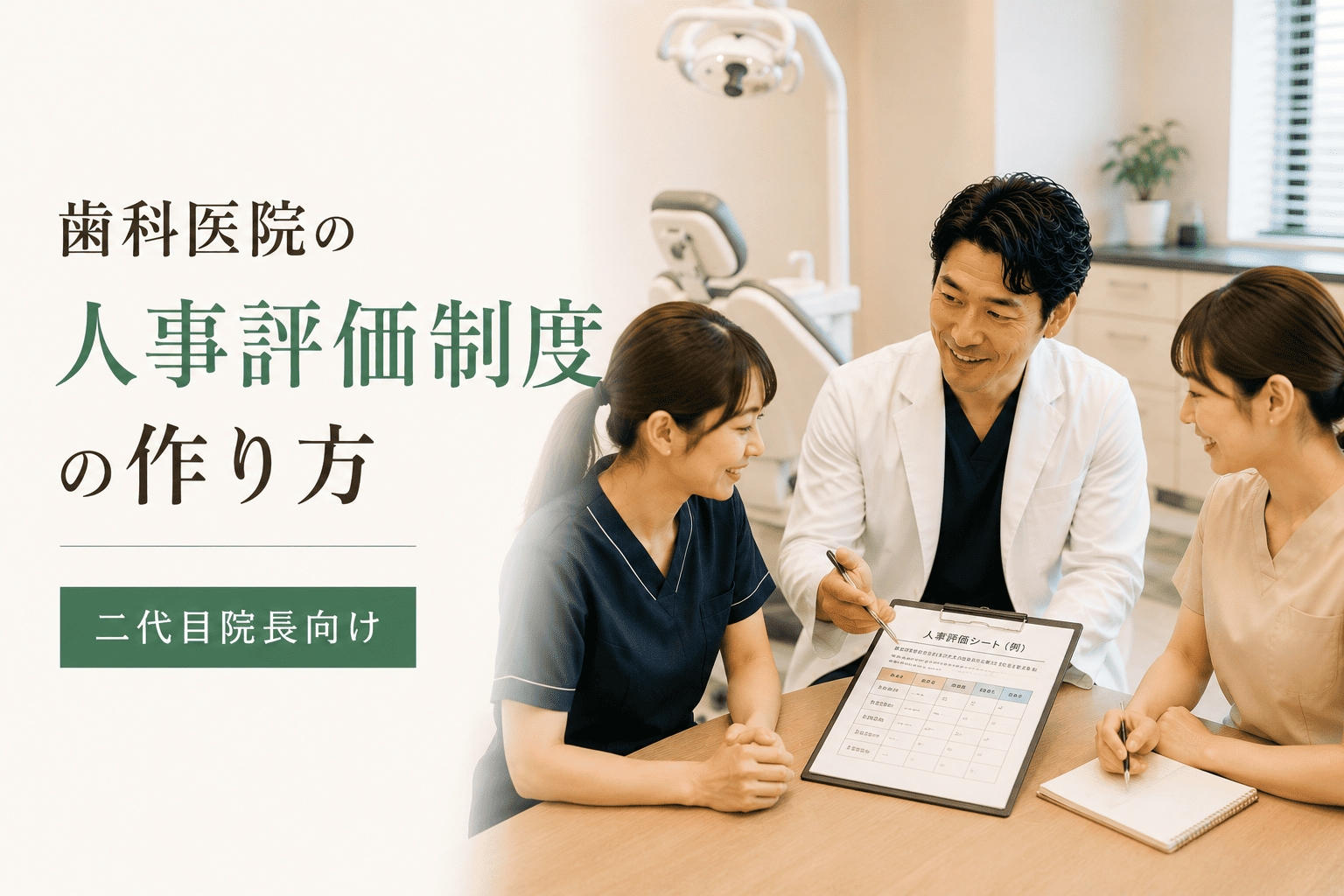 歯科医院の人事評価制度の作り方|二代目院長向け