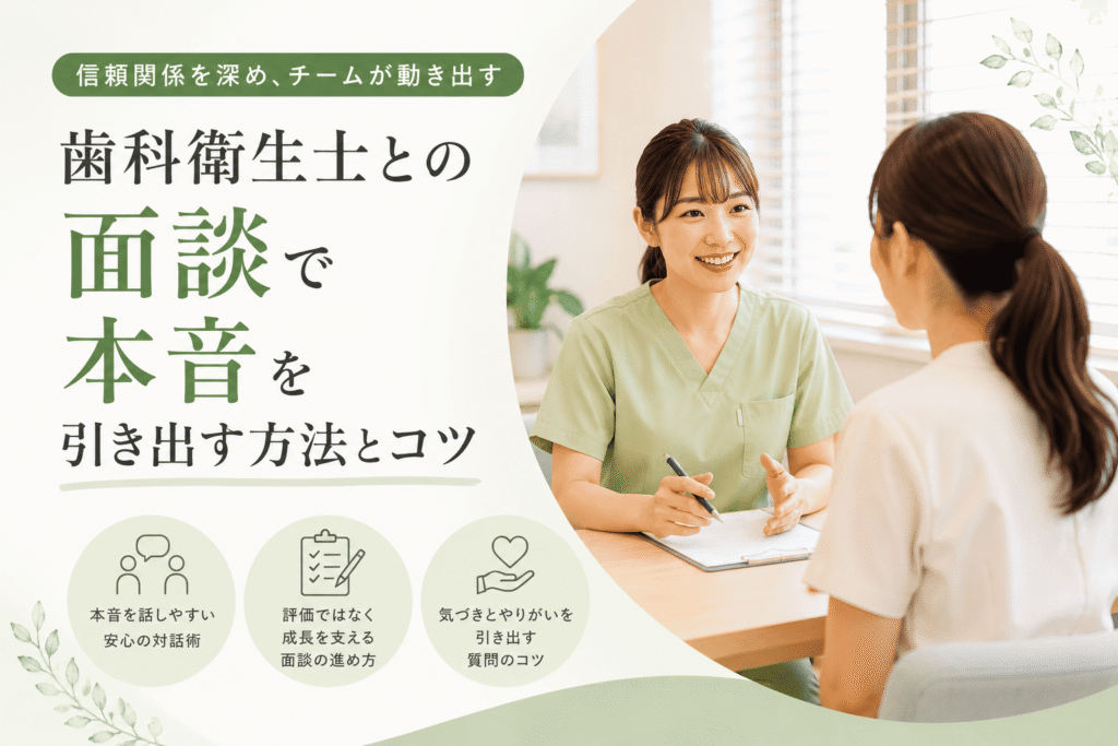 歯科衛生士との面談で本音を引き出す方法とコツ