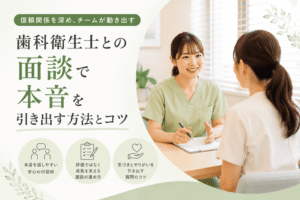 歯科衛生士との面談で本音を引き出す方法とコツ