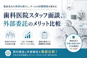 歯科医院スタッフ面談、外部委託のメリット比較