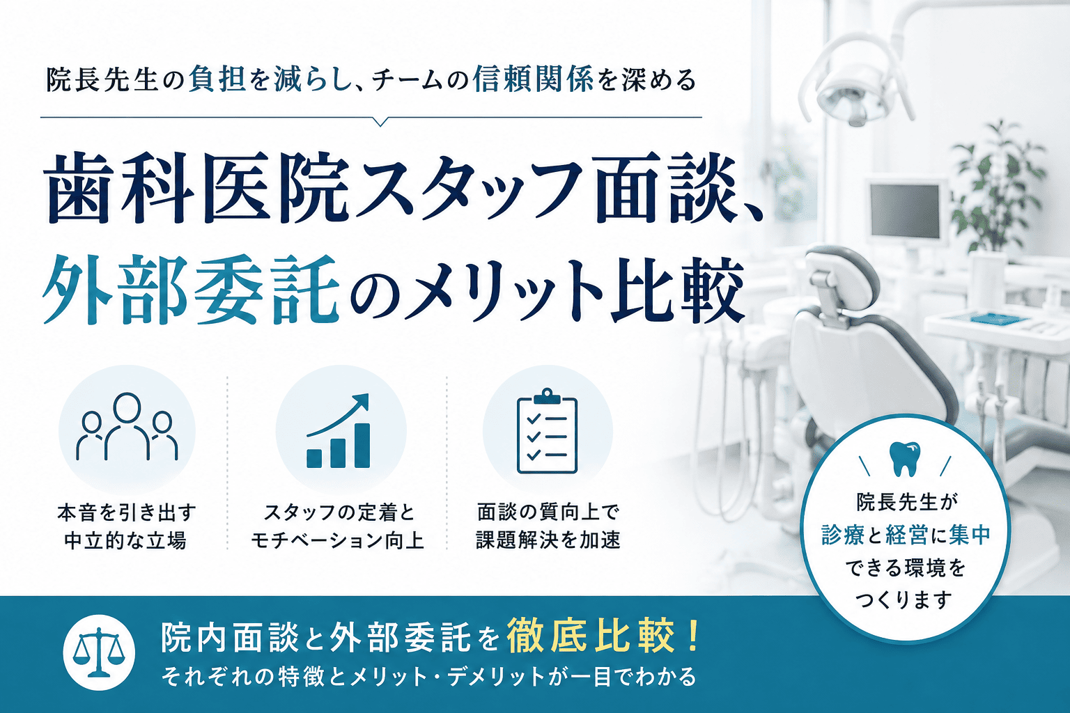 歯科医院スタッフ面談、外部委託のメリット比較