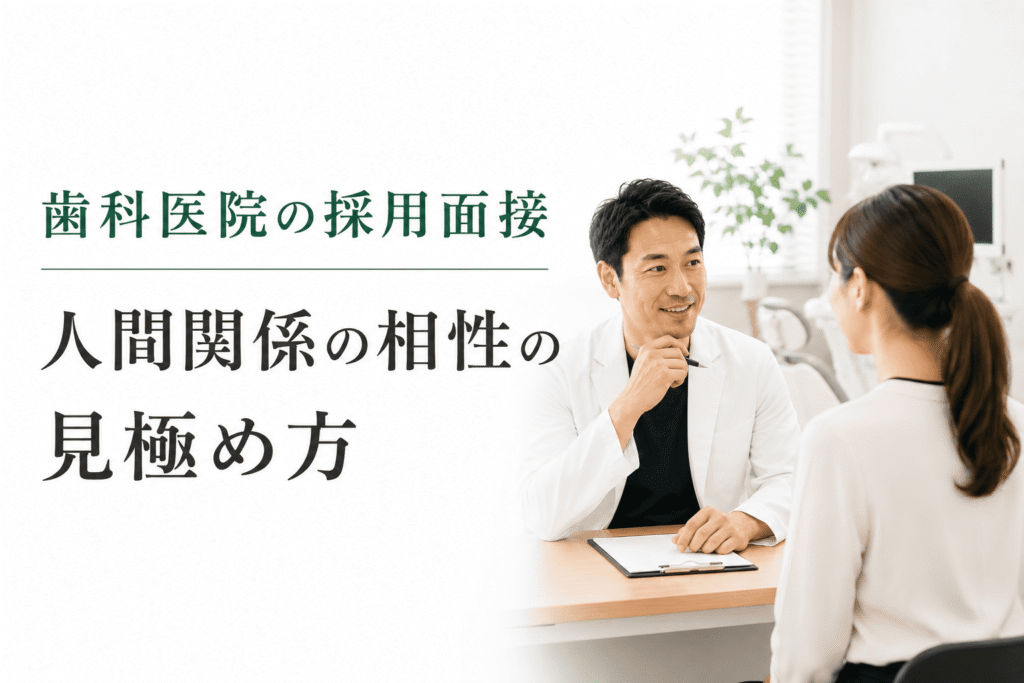 歯科医院の採用面接｜人間関係の相性の見極め方