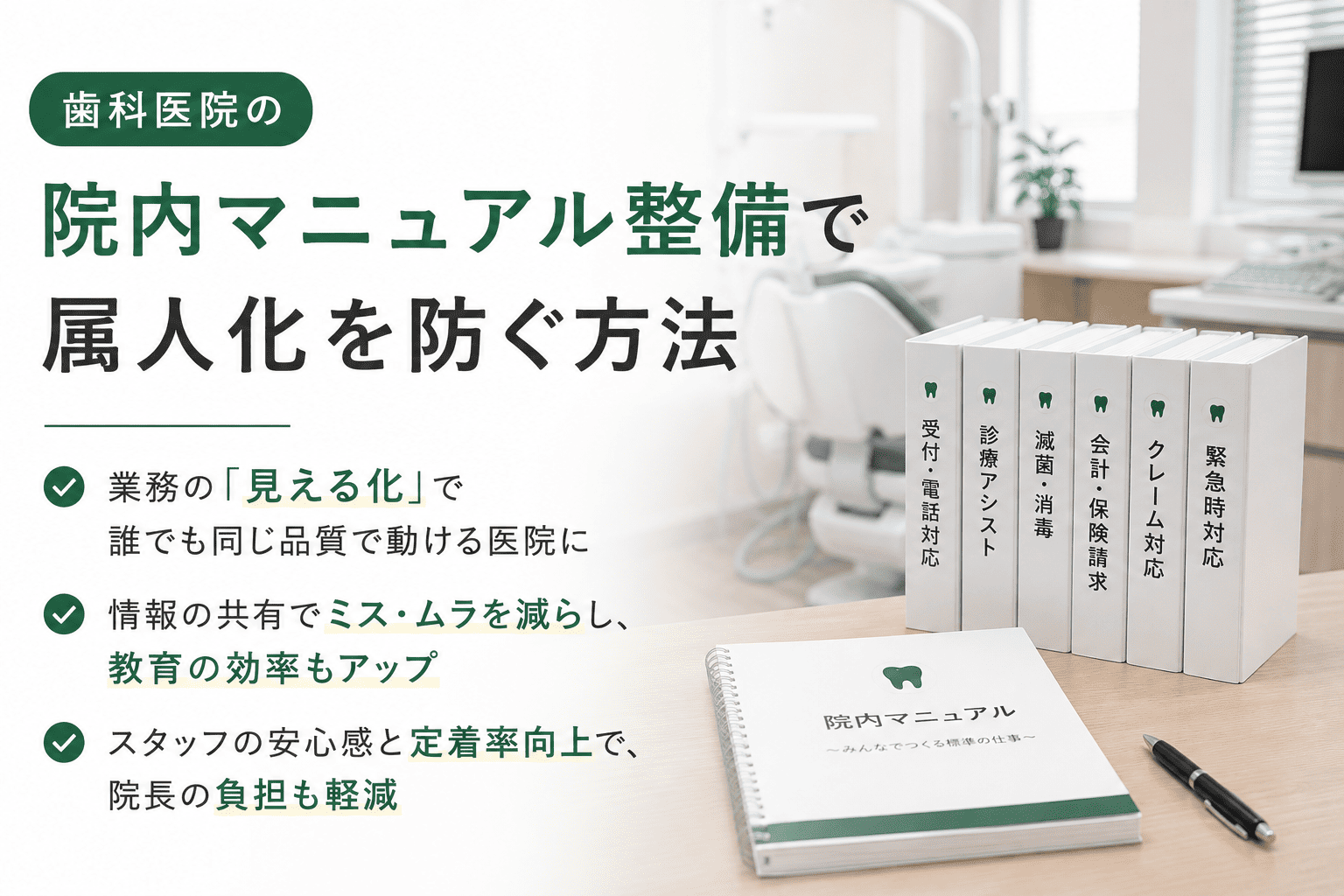 歯科医院の院内マニュアル整備で属人化を防ぐ方法