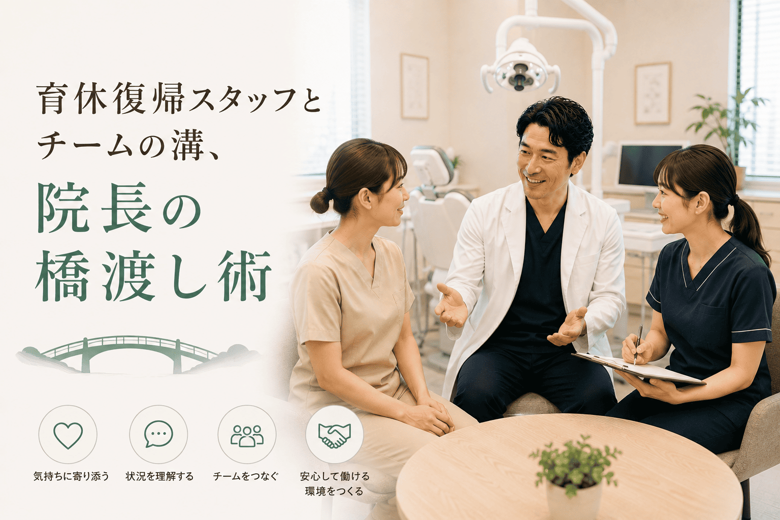 育休復帰スタッフとチームの溝、院長の橋渡し術