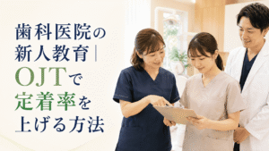 歯科医院の新人教育｜OJTで定着率を上げる方法