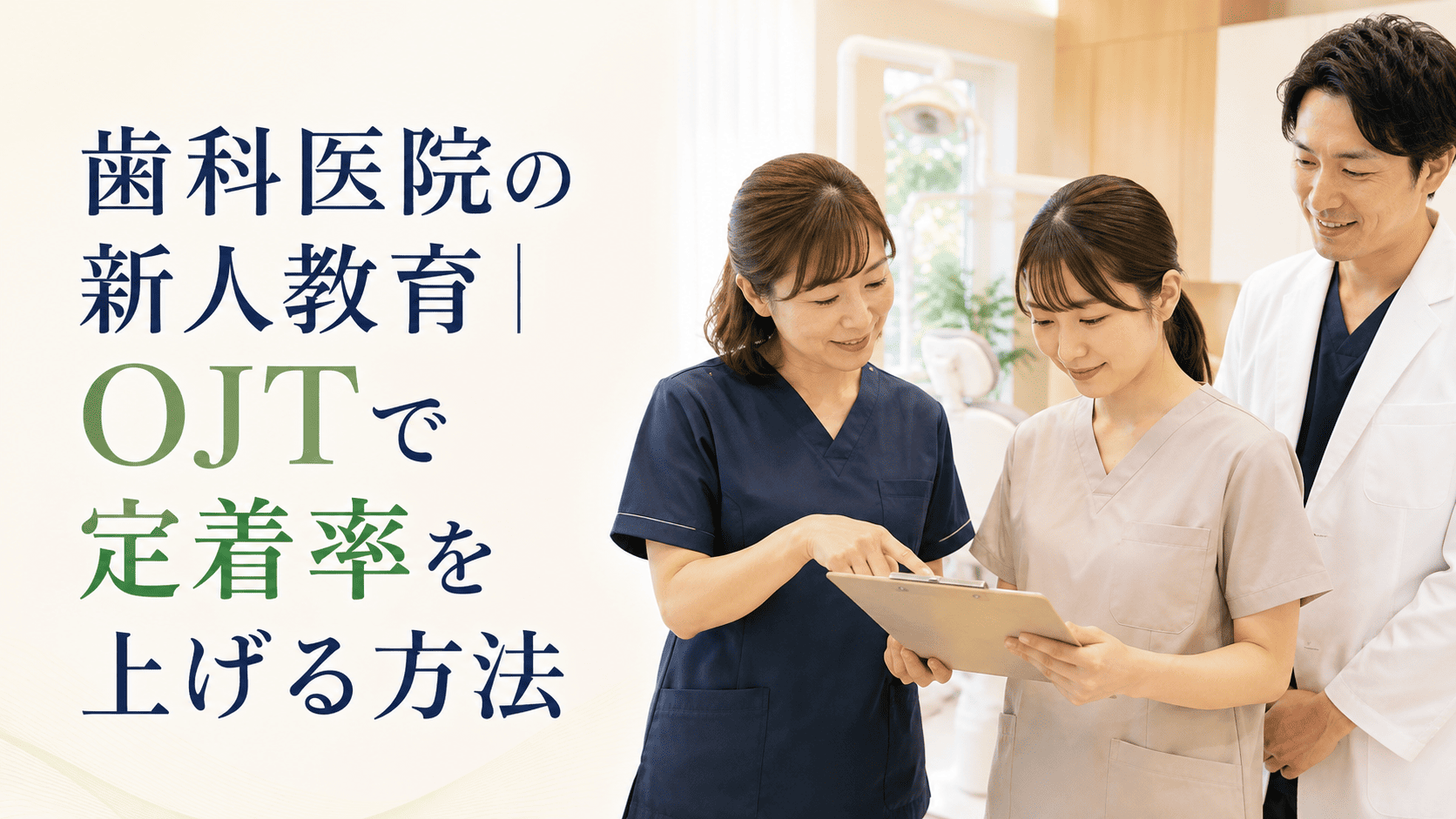 歯科医院の新人教育|OJTで定着率を上げる方法