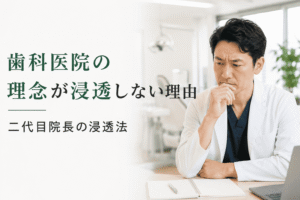 歯科医院の理念が浸透しない理由｜二代目院長の浸透法