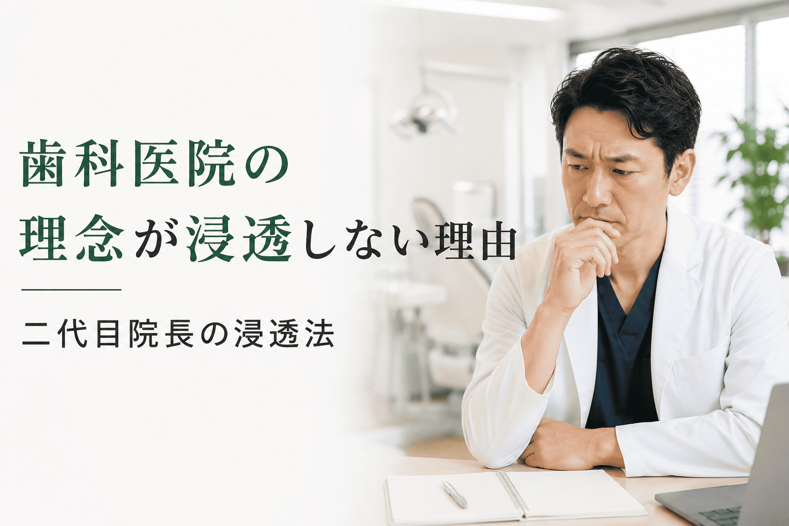歯科医院の理念が浸透しない理由｜二代目院長の浸透法