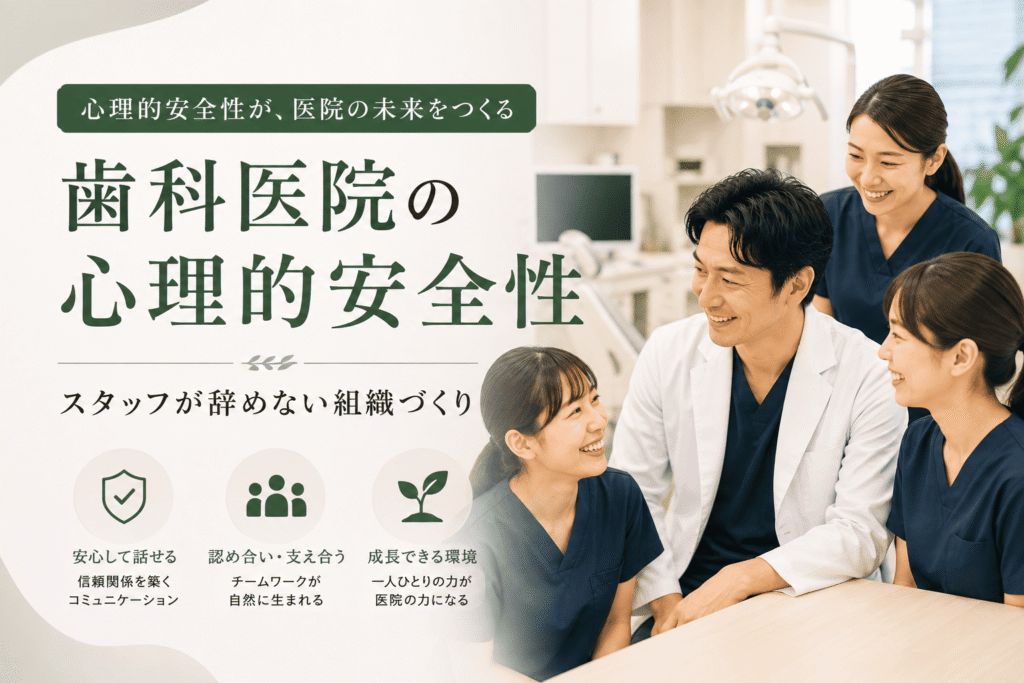 歯科医院の心理的安全性｜スタッフが辞めない組織づくり