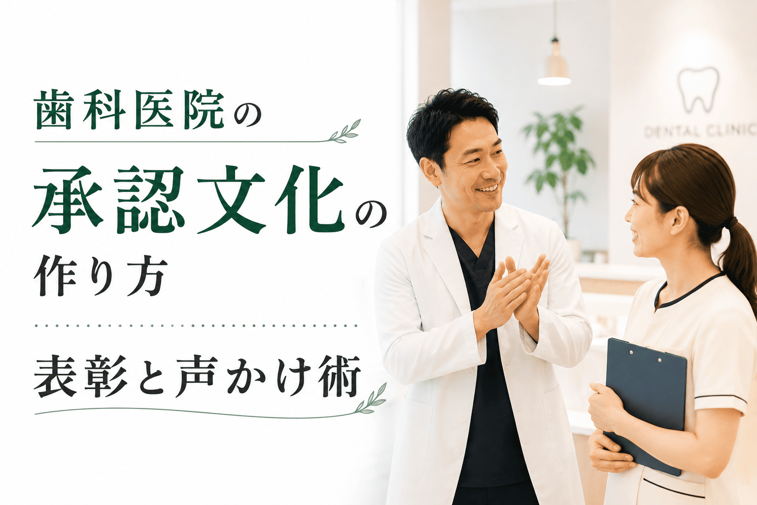 歯科医院の承認文化の作り方|表彰と声かけ術