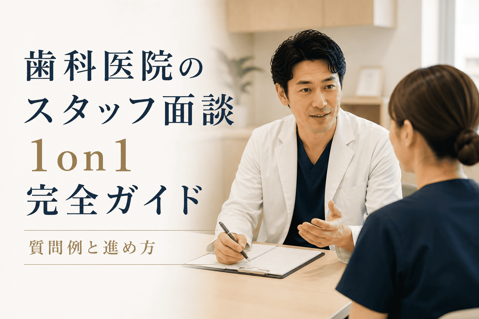 歯科医院のスタッフ面談1on1完全ガイド｜質問例と進め方