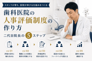 歯科医院の人事評価制度の作り方｜二代目院長の5ステップ