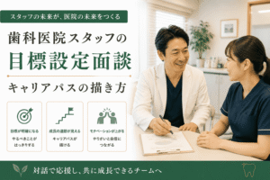 歯科医院スタッフの目標設定面談｜キャリアパスの描き方