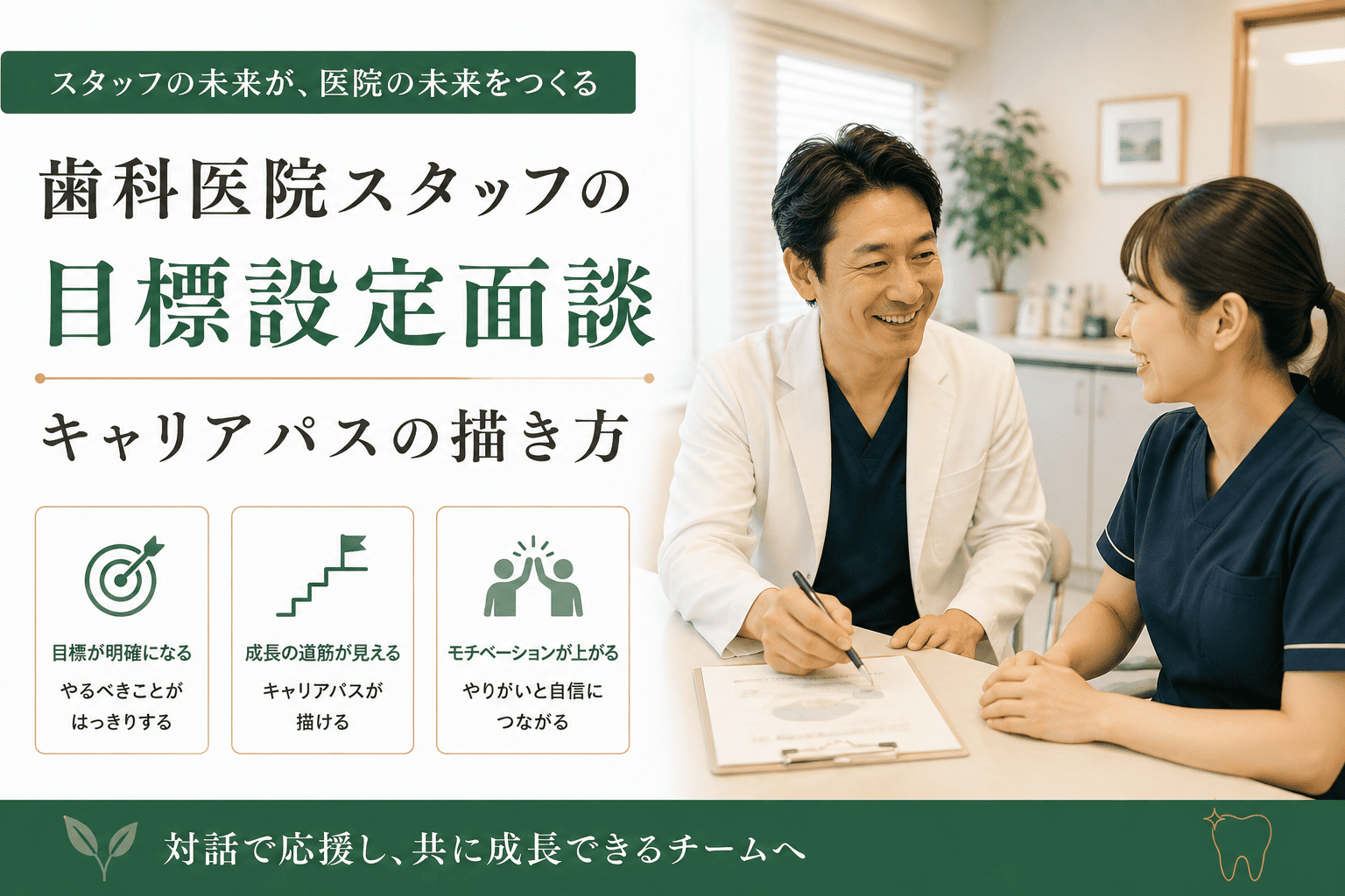 歯科医院スタッフの目標設定面談|キャリアパスの描き方
