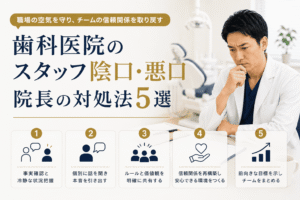歯科医院のスタッフ陰口・悪口｜院長の対処法5選
