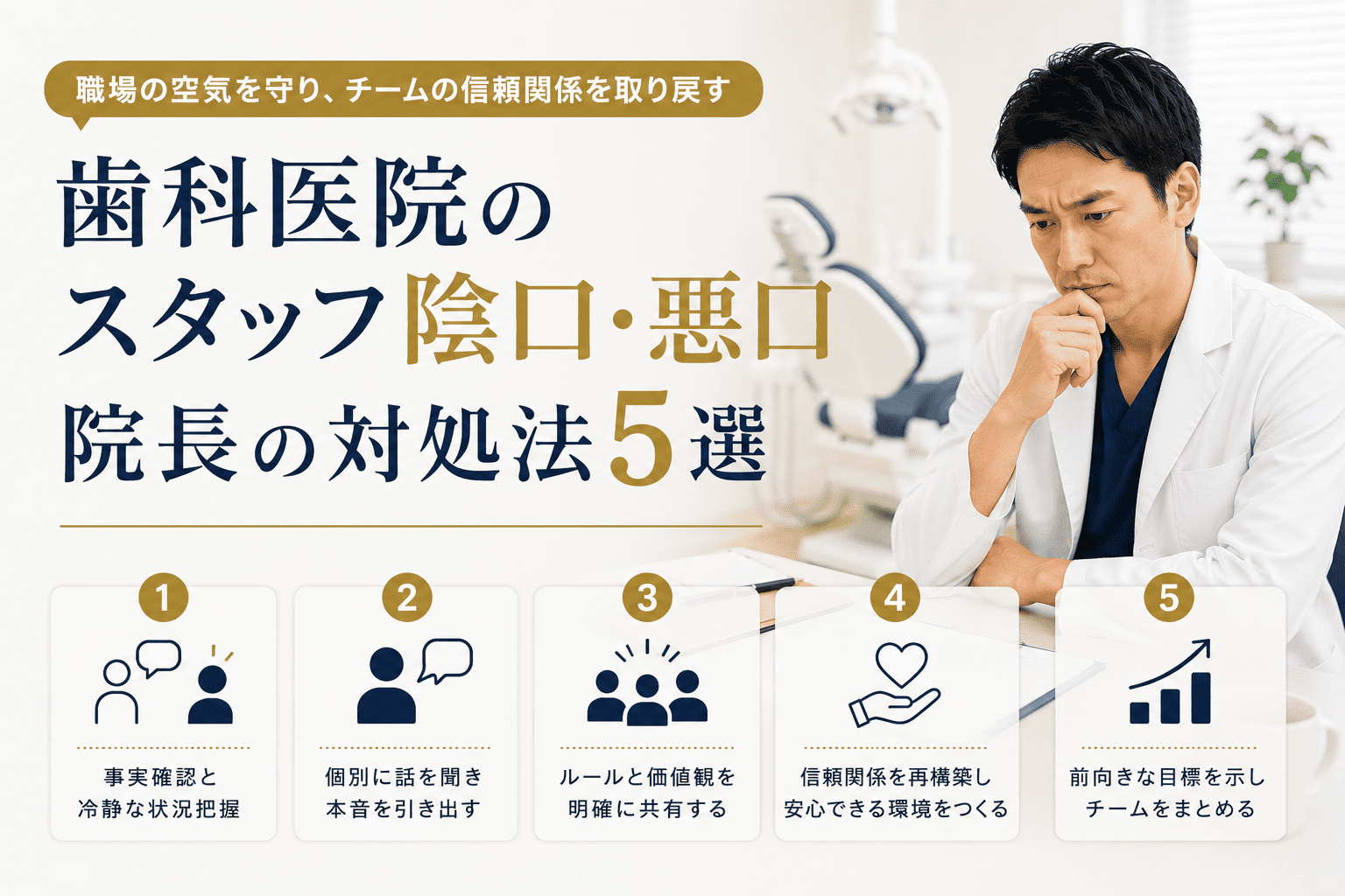 歯科医院のスタッフ陰口・悪口｜院長の対処法5選
