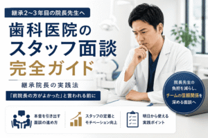 歯科医院のスタッフ面談完全ガイド｜継承院長の実践法