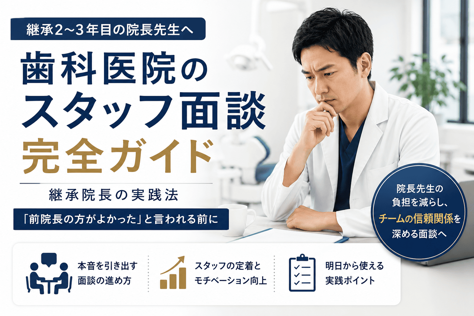 歯科医院のスタッフ面談完全ガイド｜継承院長の実践法
