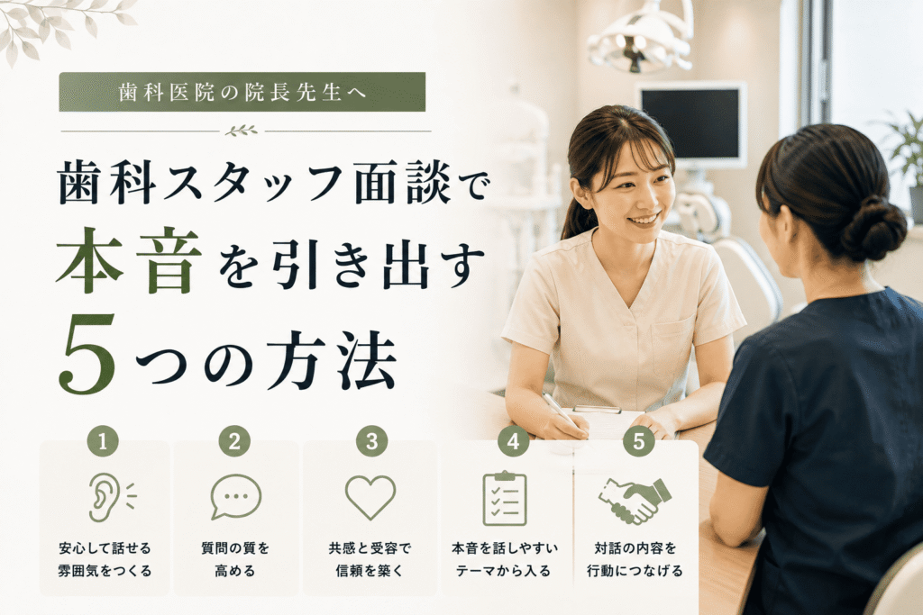歯科スタッフ面談で本音を引き出す5つの方法