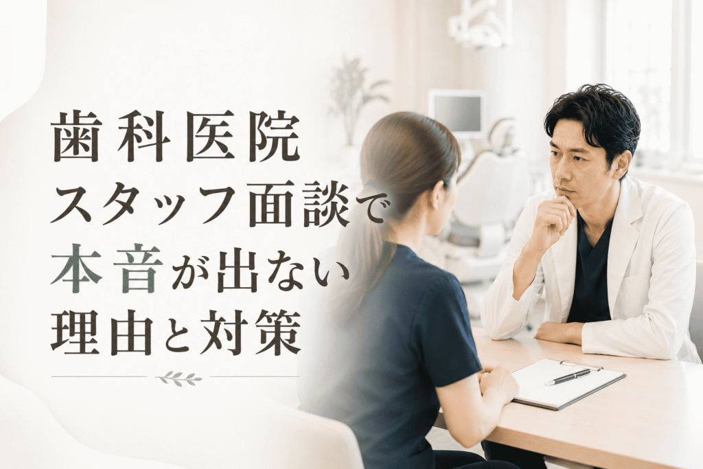 歯科医院スタッフ面談で本音が出ない理由と対策