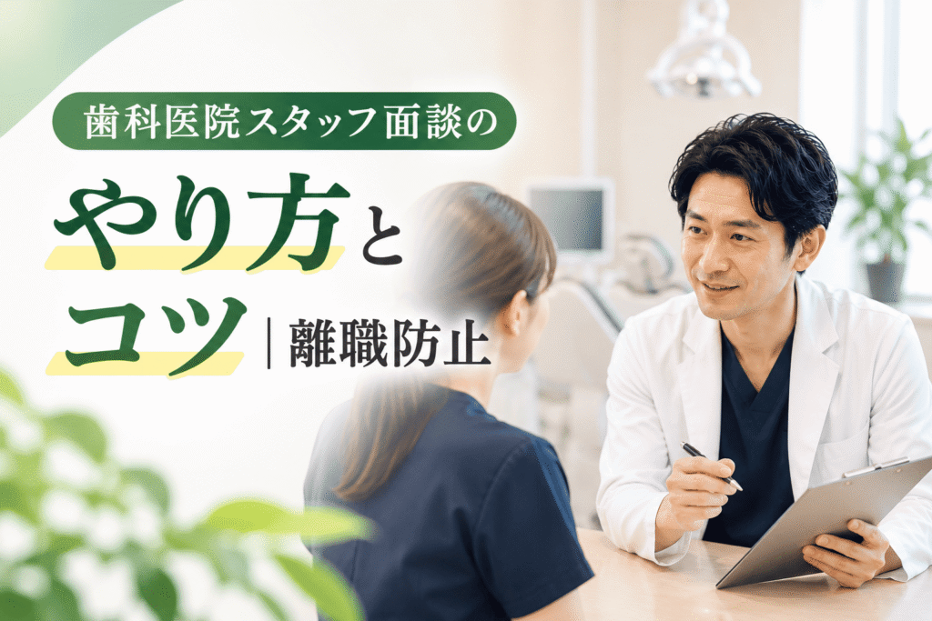 歯科医院スタッフ面談のやり方とコツ｜離職防止