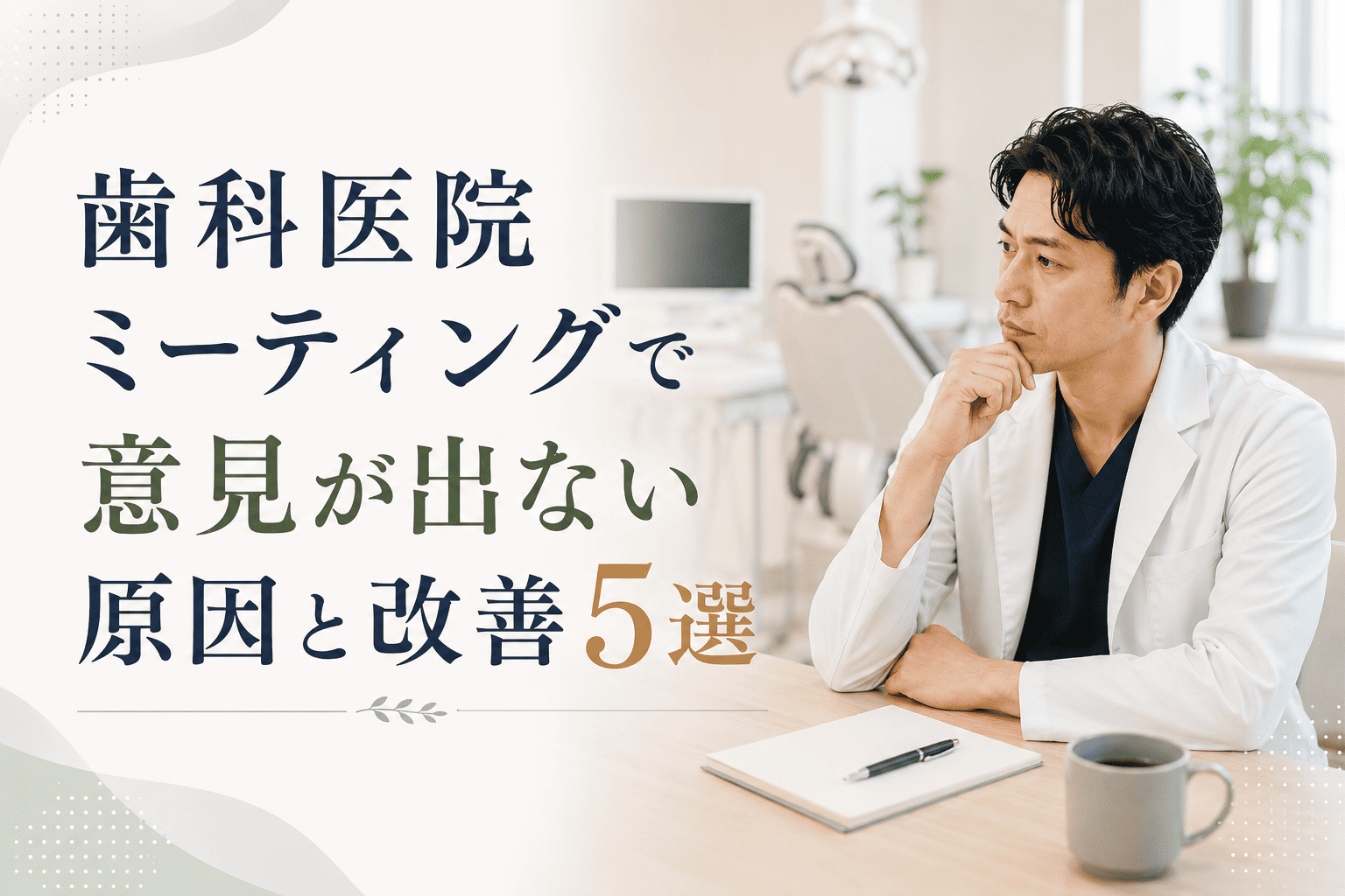 歯科医院ミーティングで意見が出ない原因と改善5選