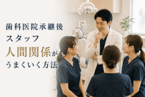 歯科医院承継後スタッフ人間関係がうまくいく方法